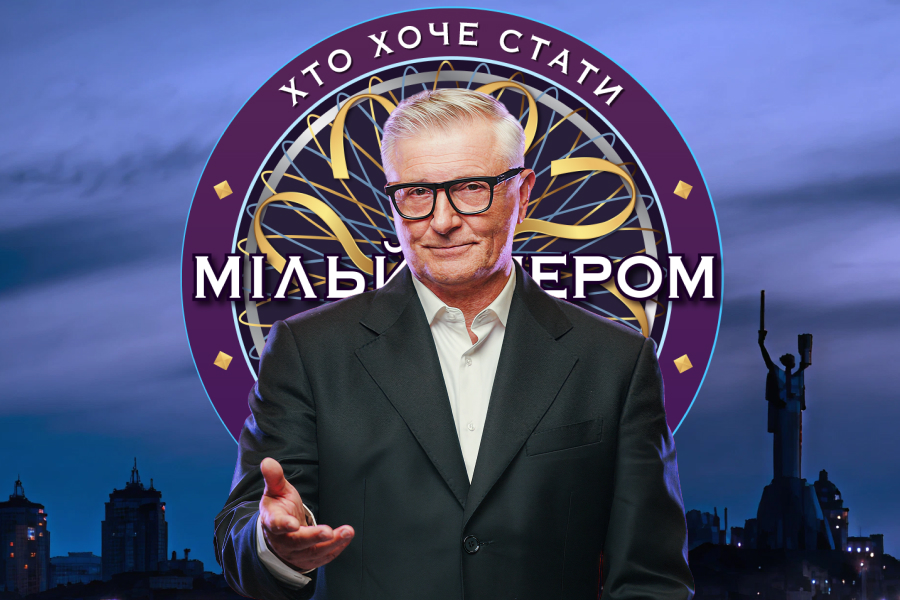 Хто хоче стати мільйонером?
